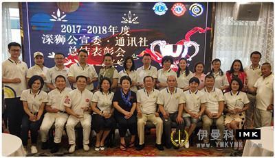 Optimization and Promotion of professional focus on promoting the love of Lions -- a summary and commendation meeting of Shenzhen Lions Club's publicity Committee and news agency for 2017-2018 news 图1张